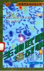 生物武器与战争 1997 PDF电子版封面 7118017892 于新华,杨清镇编著