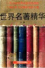 世界名著精华  上册（1996 PDF版）