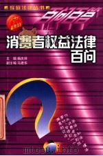 消费者权益法律百问   1999  PDF电子版封面  7806062343  彦彬等编 