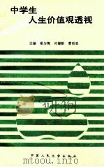 中学生人生价值观透视   1993  PDF电子版封面  7300016804  梁为楫等主编 