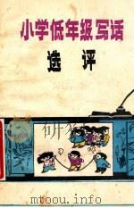 小学低年级写话选评 1990 PDF电子版封面 7501706263 邹象斌主编;高新远,吴芝美,胡修金副主编