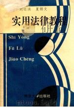 实用法律教程 1993 PDF电子版封面 7305019623 刘旺洪,夏锦文主编;王年生,申屠加云副主编