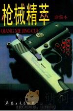 机械精萃 珍藏本 1999 PDF电子版封面 780038862x 王云主编