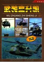 武装直升机 上 1988 PDF电子版封面 780132577x 李昌凡主编