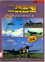 二战名机 1988 PDF电子版封面 7801325753 李昌凡主编