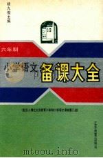 六年制小学语文备课大全 第2册 1994 PDF电子版封面 7534320690 杨九俊主编