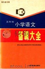 五年制小学语文备课大全 1996 PDF电子版封面 7534326621 沈晓蕾编辑