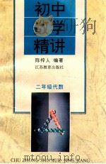 初中数学精讲 二年级代数 1996 PDF电子版封面 7534325080 陈梓人编著