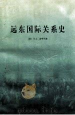 远东国际关系史 1998 PDF电子版封面 7806224122 (美)马士 宓亨利著