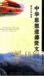 中华思想道德贤文 1997 PDF电子版封面 7539615265 窦永记编著
