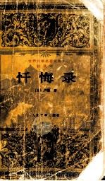 世界文学名著文库普及本 忏悔录 1996 PDF电子版封面 9787020022250 卢梭著;黎星,范希衡译