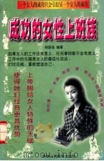 成功的女性上班族 1997 PDF电子版封面 7514931708 杨丽佳编著