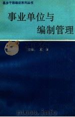 事业单位与编制管理 1992 PDF电子版封面 730504116x 夏骥主编