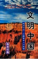 文明中国 把怎样的一个国家带入21世纪 1996 PDF电子版封面 7800888754 倪力亚,倪健民主编;俞晓秋,辛向阳,沈伟光副主编;北京泛亚太