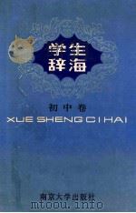 学生辞海 初中卷 1992 PDF电子版封面 7305013269 余永燕主编
