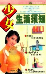 少女生活须知 1997 PDF电子版封面 7806370269 陈君编