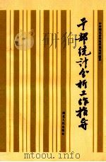 干部统计分析工作指导 1993 PDF电子版封面 7216012968 中共湖北省委组织部组织编著