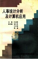 人事统计分析及计算机应用（1994 PDF版）