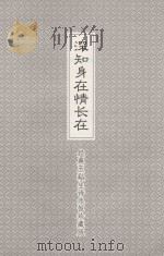 深知身在情长在 经典玉溪生诗永恒珍藏版 PDF电子版封面 9787518301317