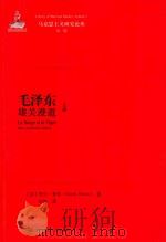 毛泽东雄关漫道 上 Le Singe et le Tigre Mao,un Destin Chinois PDF电子版封面 (法)阿兰·鲁林(Alain Roux)著;毕笑译