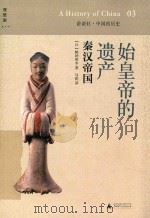 讲谈社·中国的历史 03 始皇帝的遗产 秦汉帝国 PDF电子版封面 (日)鹤间和幸著;马彪译
