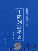 中国训诂学史 1939 PDF电子版封面 9787542646224 胡樸安著