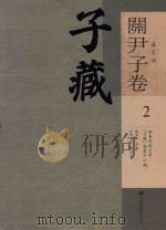 子藏  道家部  关尹子卷  2（ PDF版）