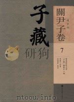 子藏  道家部  关尹子卷  7（ PDF版）