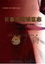 长春市宽城区志 1996 PDF电子版封面 720061752 王久荣主编