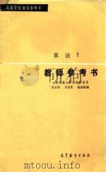 教师参考书 英语2 1980 PDF电子版封面 上海交通大学科技外语系,吴银庚,王士先等编