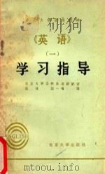 学习指导 《英语》 1 1982 PDF电子版封面 北京大学公共英语教研室,赵琏,沈一鸣编
