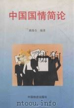 中国国情简论 1999 PDF电子版封面 7504708496 冀鼎全等编著