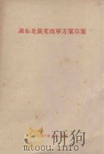 滇东北苗文改革方案草案（1959 PDF版）