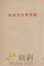 布依文方案草案（1989 PDF版）