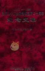 南开大学历史研究所建所二十周年纪念文集  1979-1999   1999  PDF电子版封面  731001250X  南开大学历史研究所编 
