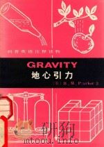 地心引力 1982 PDF电子版封面 (美) B.M.Parker著;周洪政译注