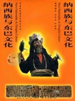纳西族与东巴文化 1999 PDF电子版封面 7800692027 和品正,和钟泽编辑摄影