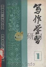 写作学习  1（1982 PDF版）