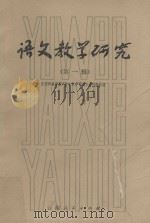 语文教学研究 一辑 1979 PDF电子版封面 昆明师范学院《语文教学研究》丛刊编辑组编