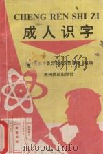 成人识字 1997 PDF电子版封面 9787541207055 贵州省教育委员会成人教育处组编
