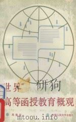 世界高等函授教育概观 1988 PDF电子版封面 730000251X 周简叔编著