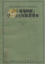 1896年全国及1983-1985年北京  成人高等教育统一招生试题及答案   1987  PDF电子版封面    本书编写组编 