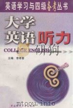 大学英语听力 1999 PDF电子版封面 7562513929 李孝奎主编;姜忠莉副主编