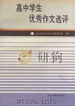 高中学生优秀作文选评 1991 PDF电子版封面 7504306517 北京四中语文教研组编;张钟祥,齐大群主编