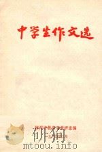 中学生作文选（1980 PDF版）