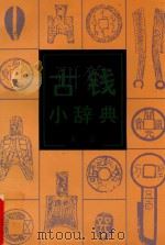 古钱小辞典 1995 PDF电子版封面 7501007675 朱活著