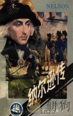 纳尔逊传 1988 PDF电子版封面 7502700390 (英)布雷德福(Bradford,E)著;晓男,南北译