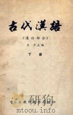 古代汉语 通论部分 下 1979 PDF电子版封面 王力主编