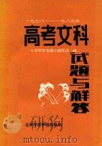 1978-1985高科文科试题与解答 1986 PDF电子版封面 《中学生文库》编写组编