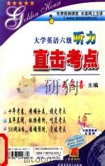 大学英语六级听力直击考点（ PDF版）